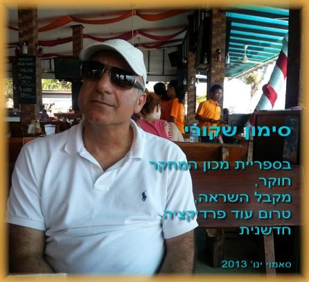 סימון שקורי פרדיקציה 1