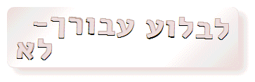 אוכל לקנות, לבשל, להגיש אפילו ללעוס. לבלוע- לא אוכל עבורך