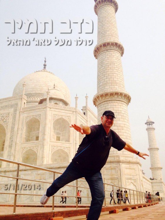 דיקמן נדב תמיר אוירון טאג' מהאל