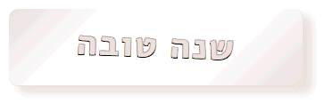 ליטל, שניר, נטע-לי ואיתי- שנה טובה!