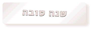 מורן, דותן והבנות- שנה טובה