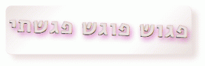 ולאחד, הם כן מאמינים. לכל.