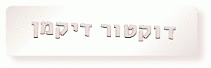 דוקטור דיקמן החלאת בריאים