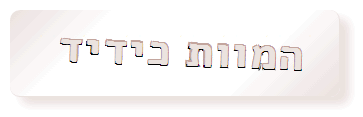 המוות כידיד