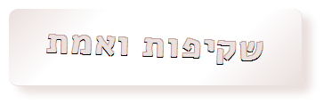 שקיפות ואמת