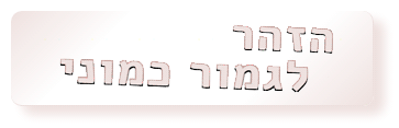 הזהר לגמור כמוני