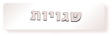 שגויות