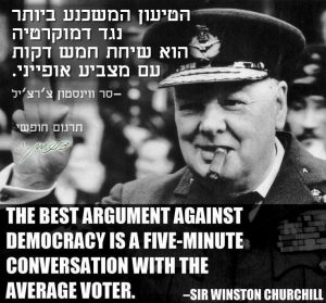 צ'רצ'יל דמוקרטיה