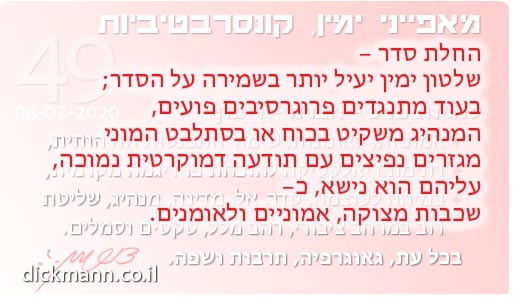 מאפייני ימין, קונסרבטיביות #49