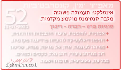 מאפייני ימין, קונסרבטיביות #52