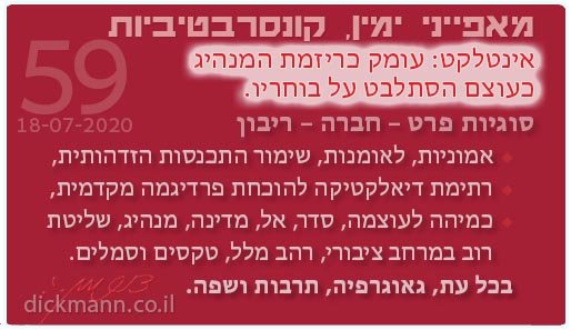 מאפייני ימין, קונסרבטיביות #59