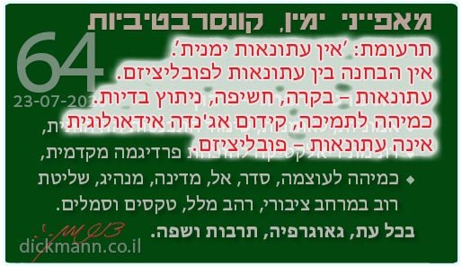 מאפייני ימין, קונסרבטיביות #64