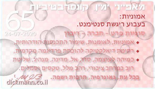 מאפייני ימין, קונסרבטיביות #65