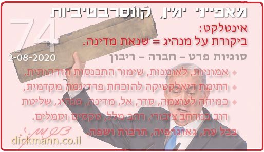 מאפייני ימין, קונסרבטיביות #74