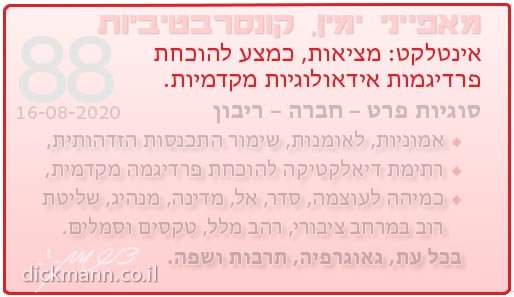 מאפייני ימין, קונסרבטיביות #88