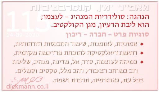מאפייני ימין, קונסרבטיביות #115