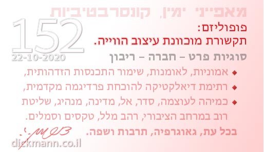 מאפייני ימין, קונסרבטיביות #152
