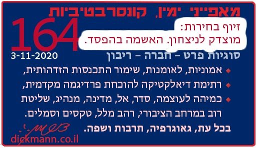 מאפייני ימין, קונסרבטיביות #164
