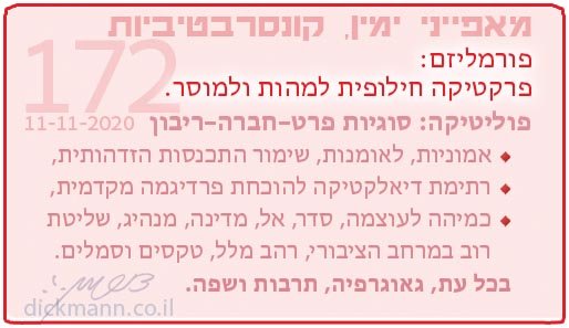 מאפייני ימין, קונסרבטיביות #172