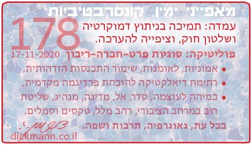 מאפייני ימין, קונסרבטיביות #178