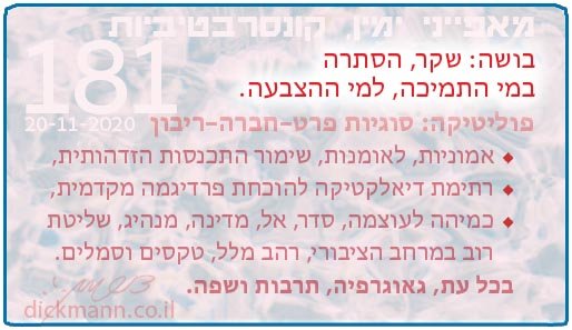 מאפייני ימין, קונסרבטיביות #181