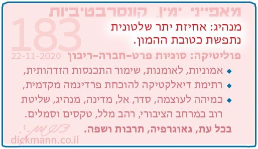 מאפייני ימין, קונסרבטיביות #183