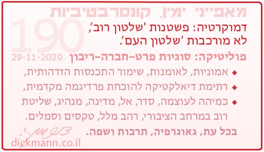 מאפייני ימין, קונסרבטיביות #190