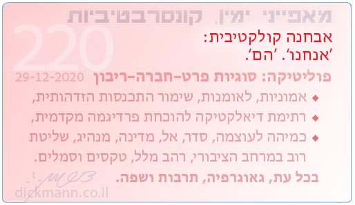 מאפייני ימין, קונסרבטיביות #220