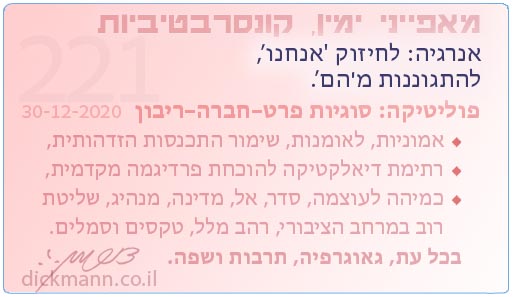 מאפייני ימין, קונסרבטיביות #221