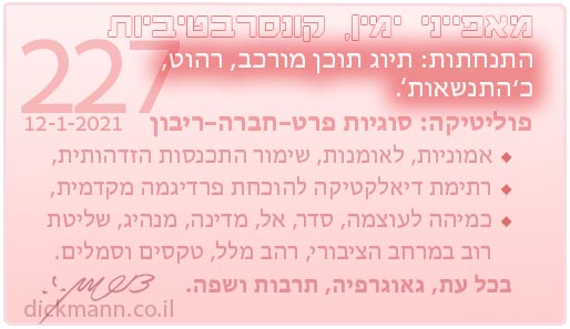מאפייני ימין, קונסרבטיביות #227