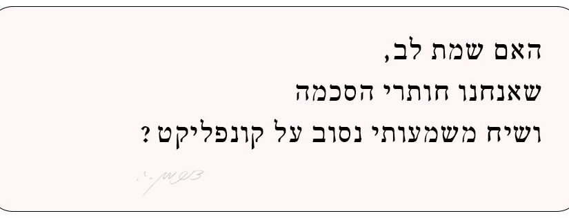 חתירה להסכמה