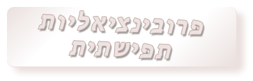 הקודקס החסר לחתירה לרציונליות – פרובינציאליות אינטלקטואלית/ תפישתית