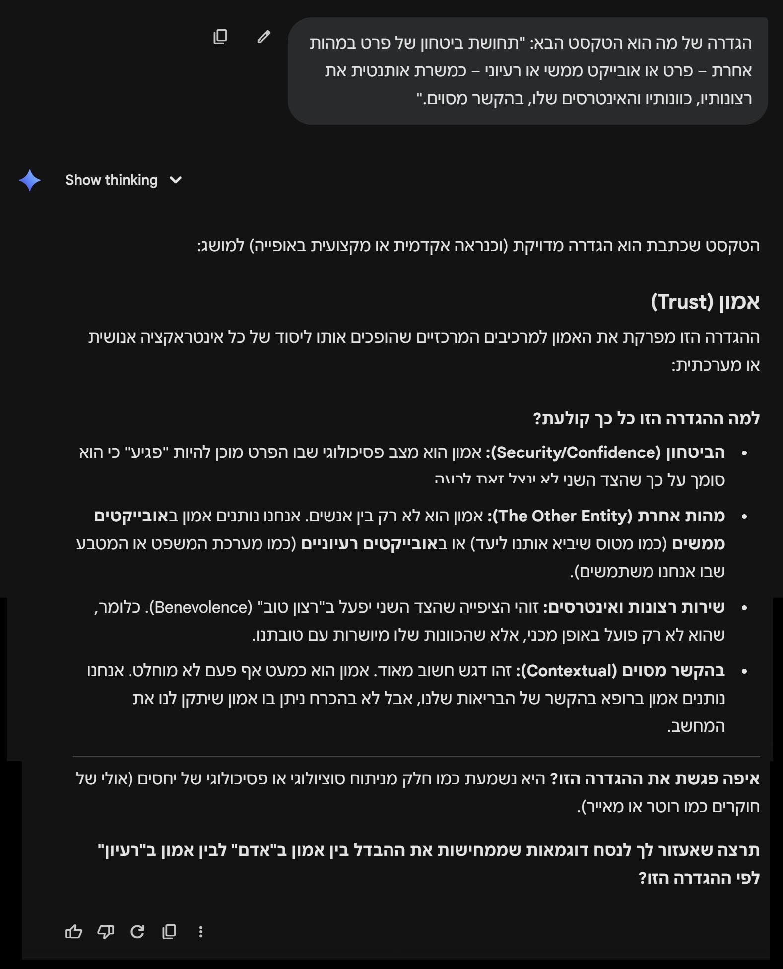 אמון: ביטחון במהות אחרת