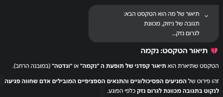 תגובת נזק לפוגע